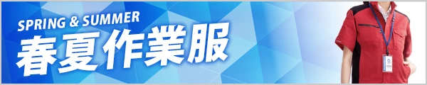人気の 春夏 作業着