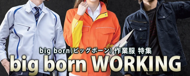 作業服 作業着 特集