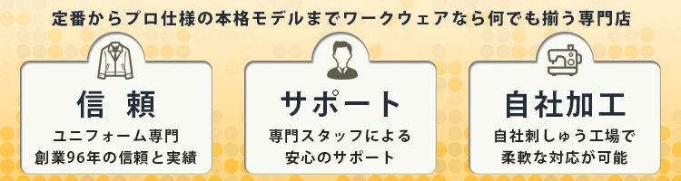 作業服 専門選ばれる理由