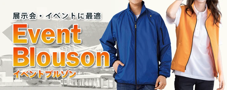 イベント 展示会 ブルゾン 特集