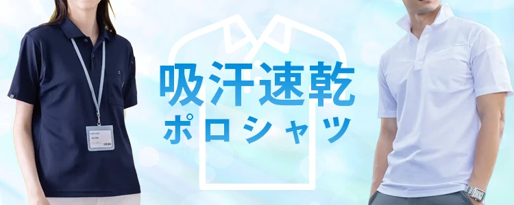 吸汗速乾 ポロシャツ 特集