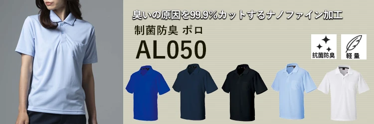 作業着 抗菌消臭ポロシャツ ALBIC AL050