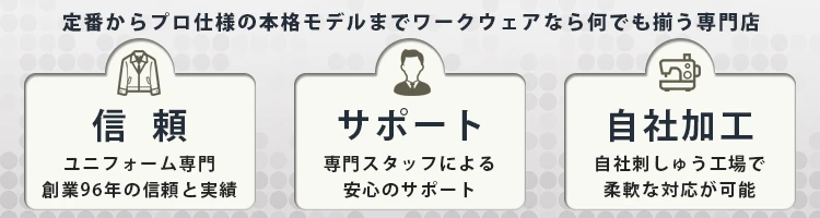 作業服 専門選ばれる理由