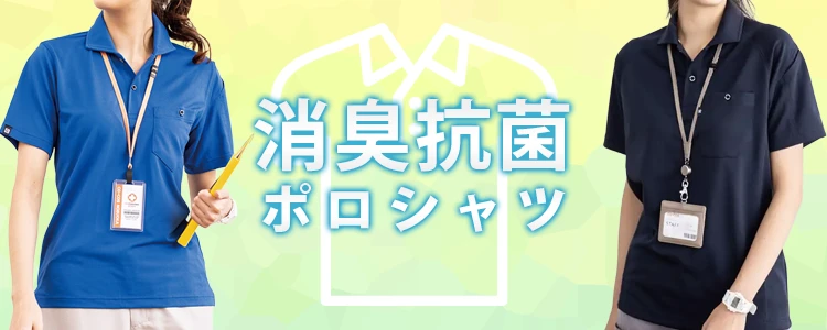 抗菌消臭ポロシャツ 特集