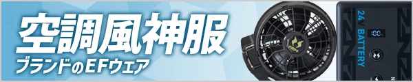 人気の 最強 空調風神服