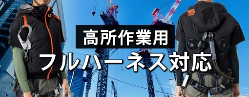 フルハーネス 空調服