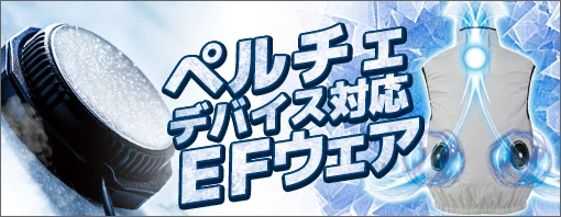 ペルチェア対応 ハイブリッド 空調服