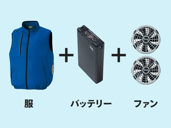 空調服 を使用するのに必要なもの