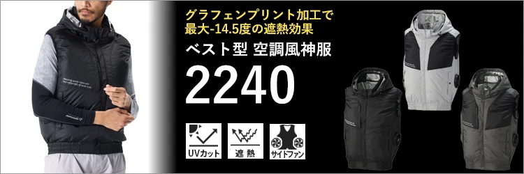 空調風神服 2440