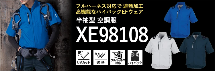 空調服 XE98108