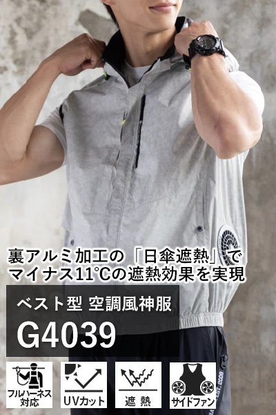 空調風神服 G4039
