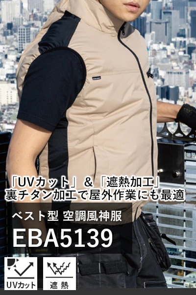 空調風神服 EBA5139