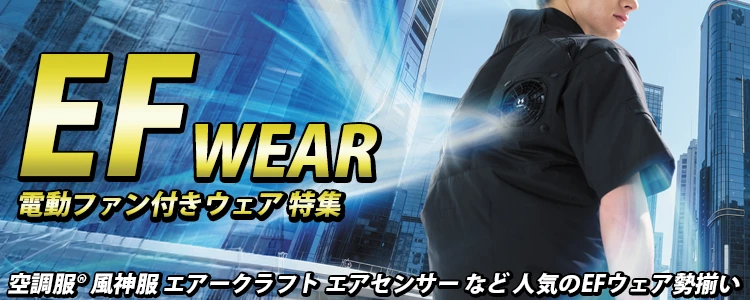 空調服 特集 ユニフォーム ステーション