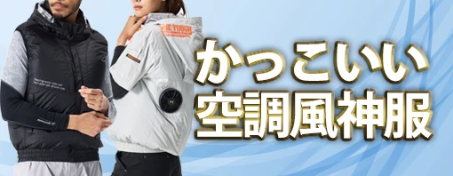 かっこいい 空調服