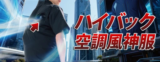 ハイバック 空調服