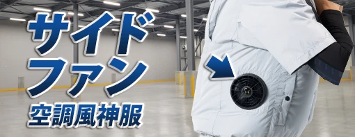 サイドファン 空調服