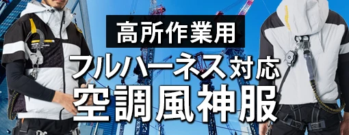 フルハーネス 空調服
