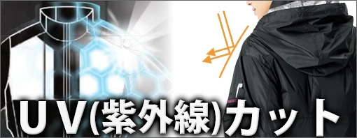 UVカット 遮熱 空調服