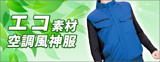 エコ素材 空調風神服