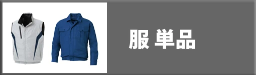 空調風神服 服単品