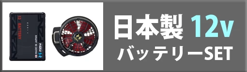 空調風神服 日本製 12Vバッテリーset