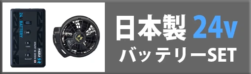 空調風神服 日本製 24Vバッテリーset