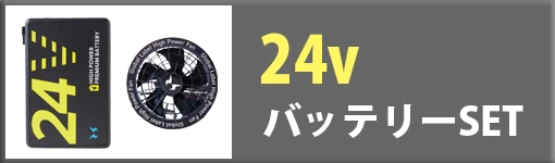 空調風神服 24Vバッテリーset