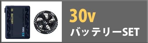 空調風神服 30Vバッテリーset