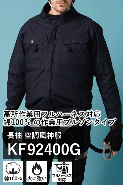 空調風神服 KF92400G