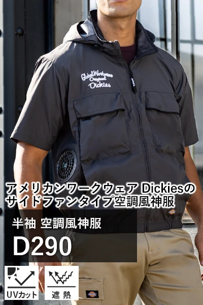 空調風神服 D290