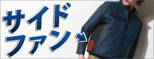 サイドファン 空調服