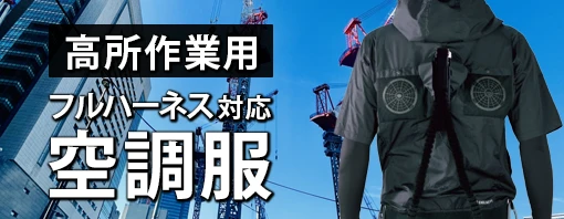 フルハーネス 空調服
