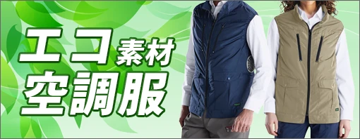 エコ素材 空調服
