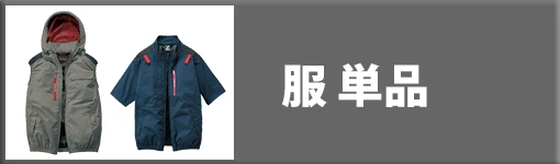 空調服 服単品