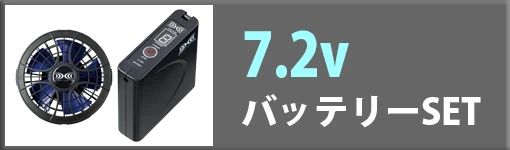 空調服 日本製 12Vバッテリーset