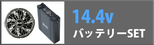 空調服 日本製 24Vバッテリーset