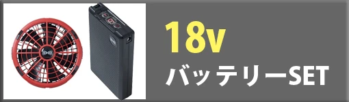 空調服 24Vバッテリーset
