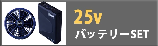 空調服 30Vバッテリーset