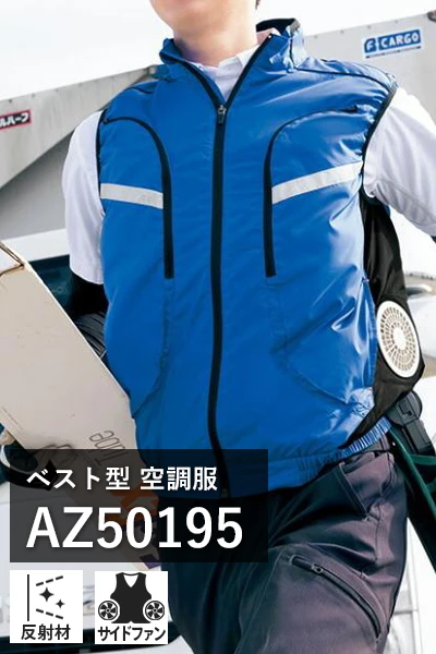 空調服 az50195-ait