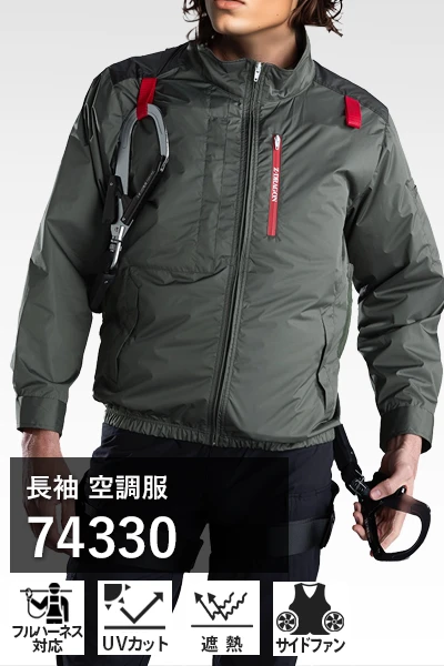 空調服 74330-jic