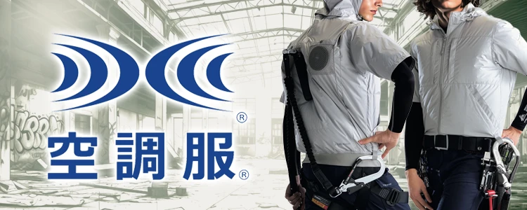 空調服 特集 ユニフォーム ステーション
