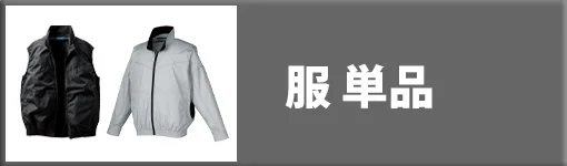エアセンサー 服単品