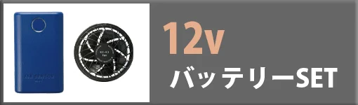 エアセンサー 12Vバッテリーset