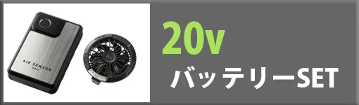 エアセンサー 20バッテリーset