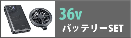 エアセンサー 36Vバッテリーset
