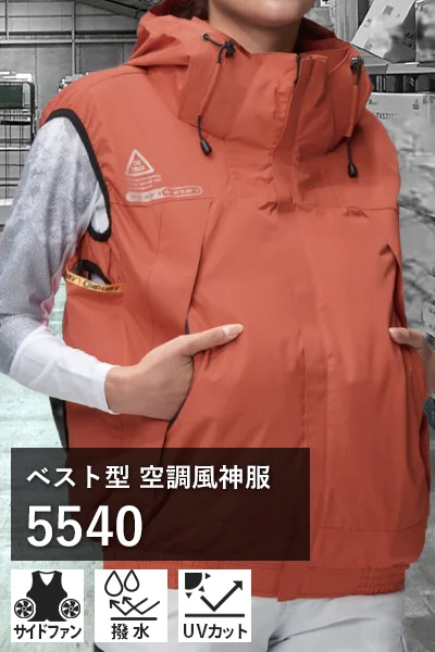 ベスト型 空調風神服 5540
