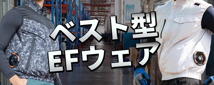ベスト型 空調服 風神服 特集 ユニフォーム ステーション