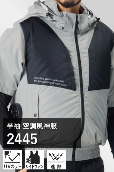 半袖 空調風神服 2445