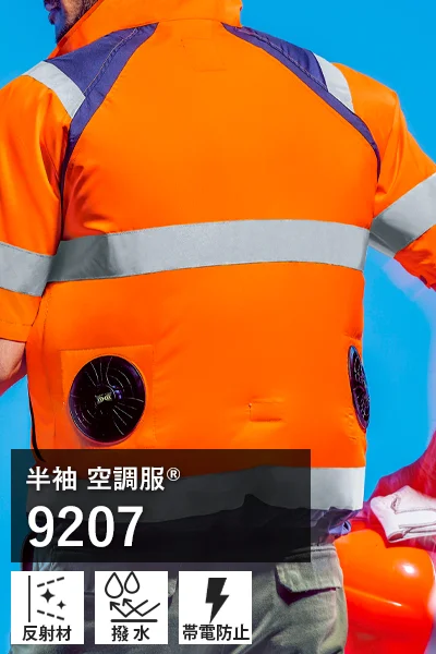 半袖 空調服 9207