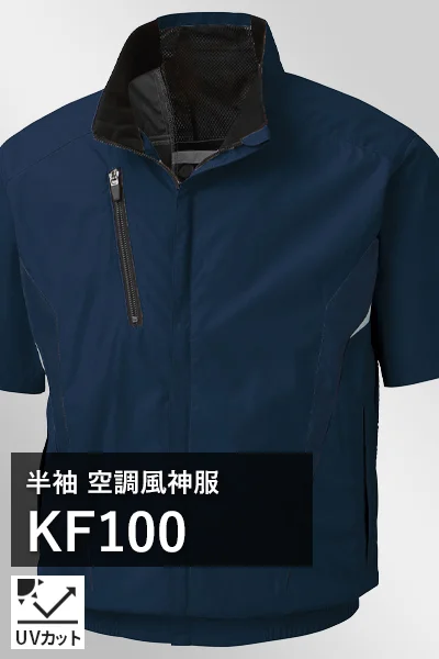 半袖 空調風神服 kf100